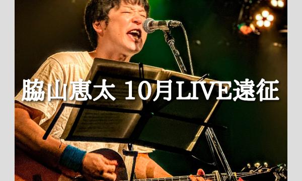 『脇山恵太 10月LIVE遠征』