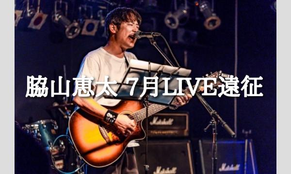 『脇山恵太 7月LIVE遠征』 イベント画像1