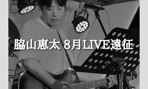 『脇山恵太 8月LIVE遠征』