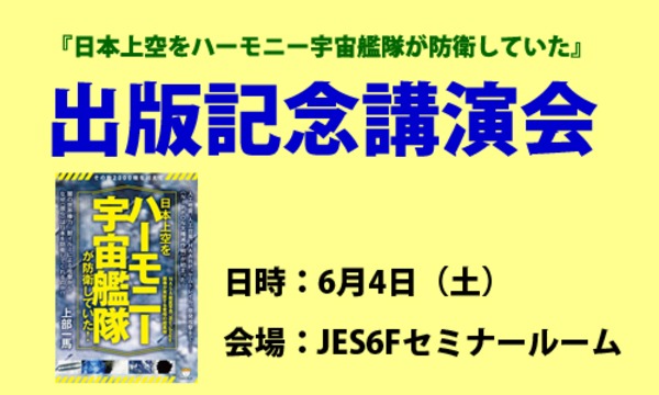 NPO超健康研究会の日本上空をハーモニー宇宙艦隊が防衛していた！出版記念講演会イベント