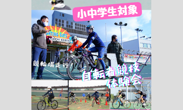 スポーツ体験会 自転車競技 イベント画像1
