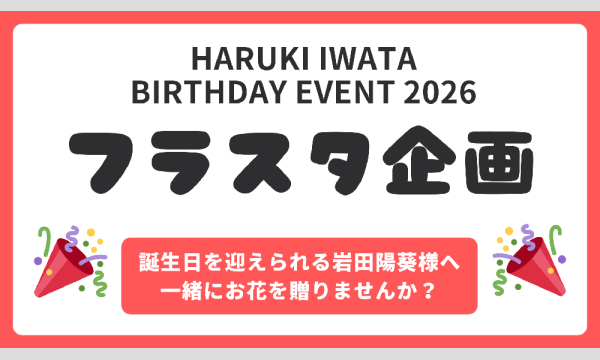 【フラスタ企画】岩田陽葵 BIRTHDAY EVENT 2026 in神奈川イベント