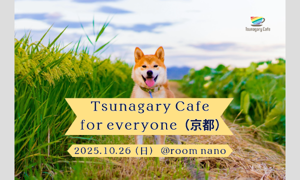 【E】10/26（日）Tsunagary Cafe for everyone（京都） in京イベント