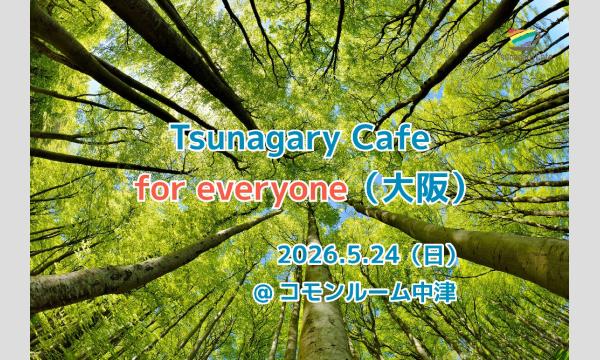 【E】5/24（日）Tsunagary Cafe for everyone（大阪） イベント画像1