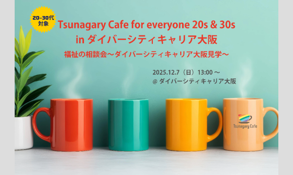 12/7（日）Tsunagary Cafe for everyone 20s&30s in ダイバーシティキャリア大阪 in大阪イベント