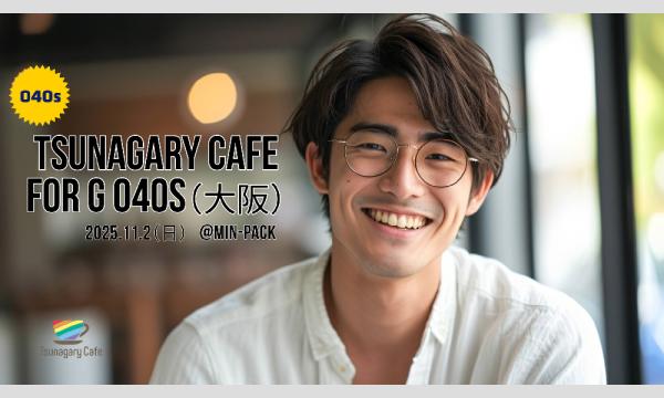 【G O40s】11/2(日)Tsunagary Cafe for G O40s(大阪) in大阪イベント