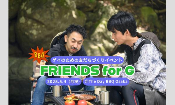 【BBQ】5/4（月祝）ゲイのための友だちづくりイベント FRIENDS for G（大阪） イベント画像1