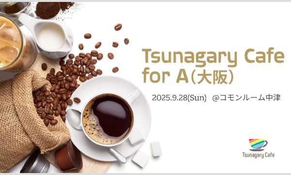 【A】9/28（日）Tsunagary Cafe for A（大阪） in大阪イベント