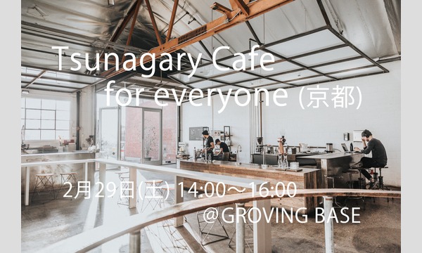 2/29（土）Tsunagary Cafe for everyone（京都） イベント画像1