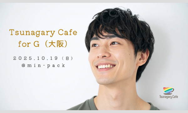 【G】10/19（日）Tsunagary Cafe for G（大阪） in大阪イベント