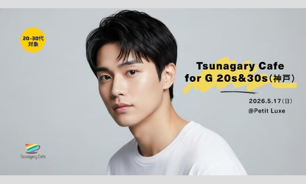 【G 20s&30s】5/17（日）Tsunagary Cafe for G 20s & 30s（神戸） イベント画像1