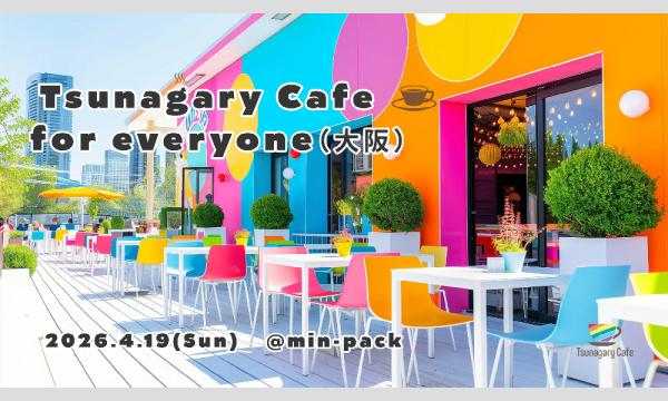 【E】4/19（日）Tsunagary Cafe for everyone（大阪）