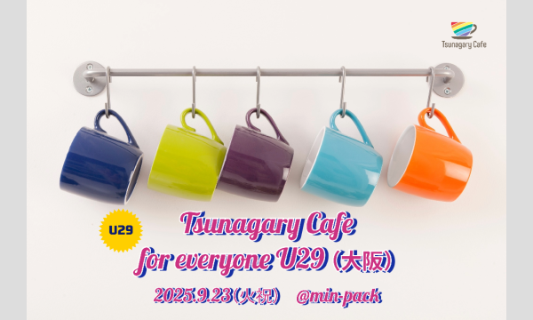 【E U29】9/23（火祝）Tsunagary Cafe for everyone U29（大阪） in大阪イベント