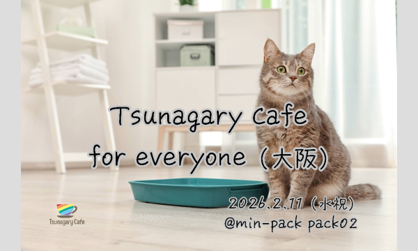 【E】2/11（水祝）Tsunagary Cafe for everyone（大阪）