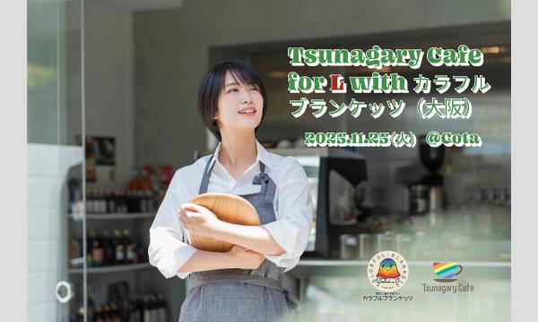 【L】11/25（火）Tsunagary Cafe for L with カラフルブランケッツ（大阪） in大阪イベント