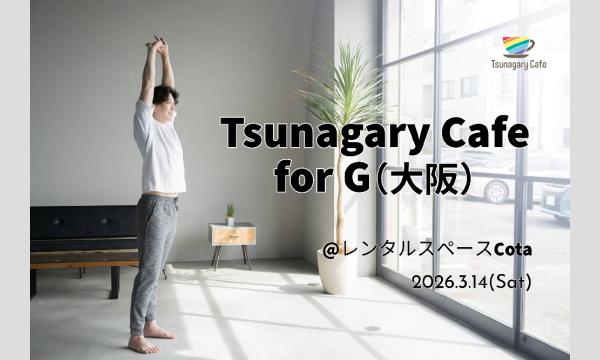 【G】3/14（土）Tsunagary Cafe for G（大阪） in大阪イベント