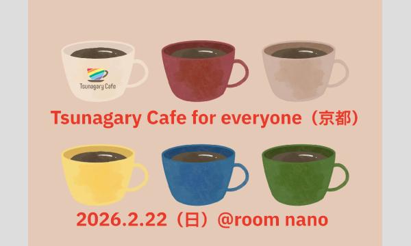 【E】2/22（日）Tsunagary Cafe for everyone（京都）