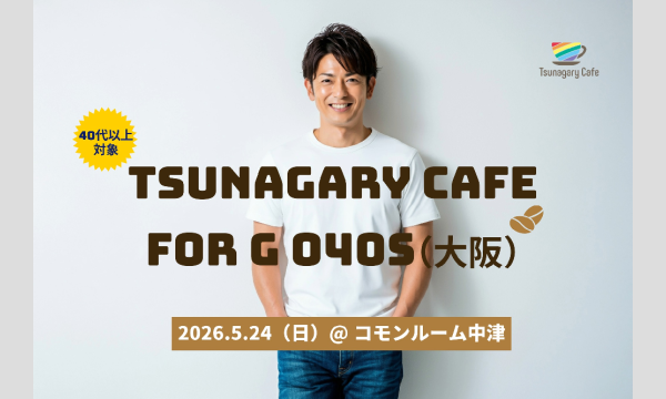 【G O40s】5/24（日）Tsunagary Cafe for G O40s（大阪） イベント画像1