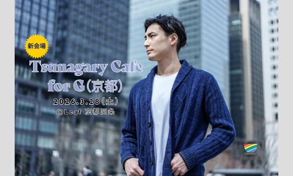 【新会場】【G】3/28（土）Tsunagary Cafe for G（京都）