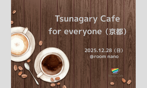 【E】12/28（日）Tsunagary Cafe for everyone（京都） in京イベント