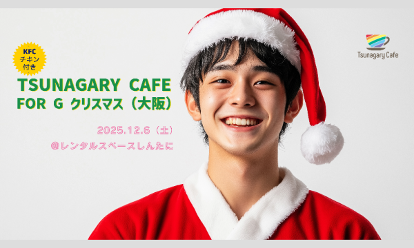 【G】12/6（土）Tsunagary Cafe for G クリスマス（大阪） in大阪イベント
