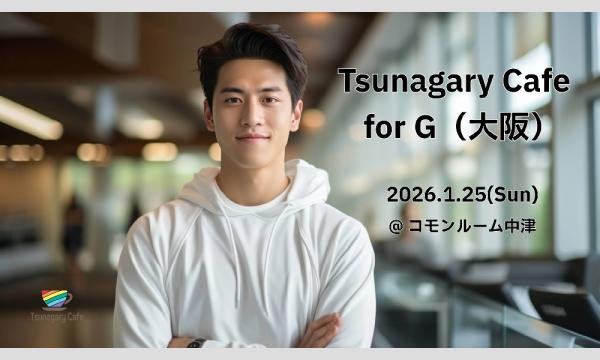 【G】1/25（日）Tsunagary Cafe for G（大阪）