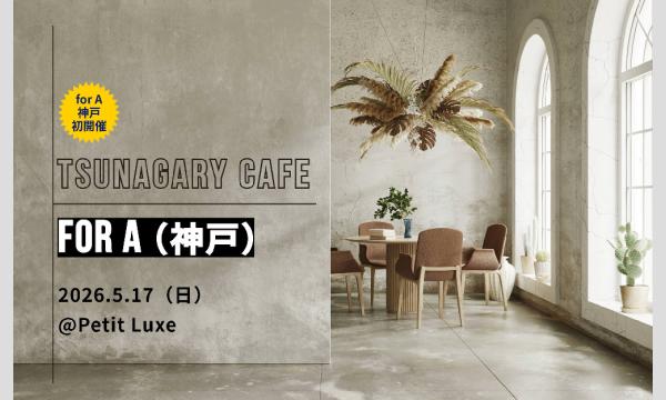 【初開催】【A】5/17（日）Tsunagary Cafe for A（神戸） イベント画像1