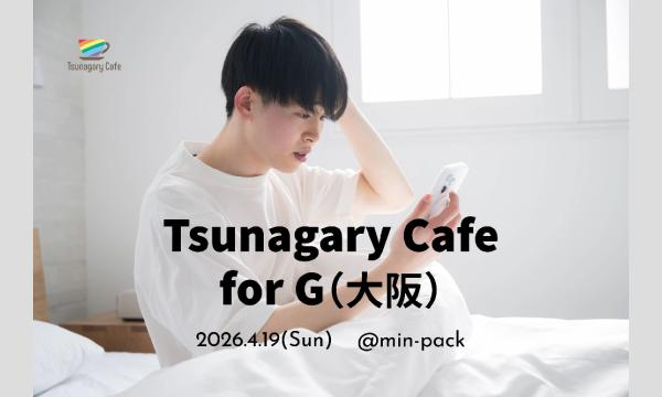 【G】4/19（日）Tsunagary Cafe for G（大阪）