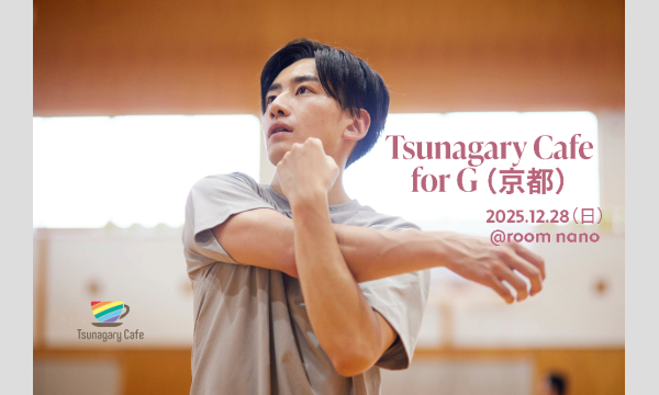 【G】12/28（日）Tsunagary Cafe for G（京都） in京イベント