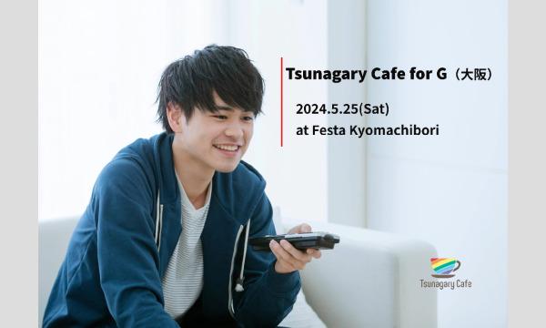 【G】5/25（土）Tsunagary Cafe for G（大阪） イベント画像1