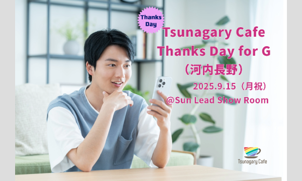 【G】9/15（月祝）Tsunagary Cafe Thanks Day for G（河内長野） in大阪イベント
