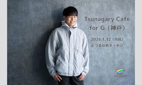 【G】1/12（月祝）Tsunagary Cafe for G（神戸）