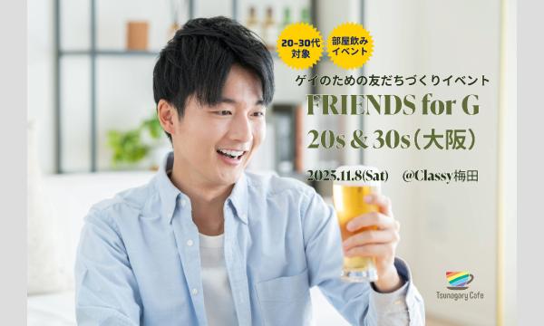 【新・部屋飲み】11/8（土）ゲイのための友だちづくりイベント FRIENDS for G 20s & 30s（大阪） in大阪イベント