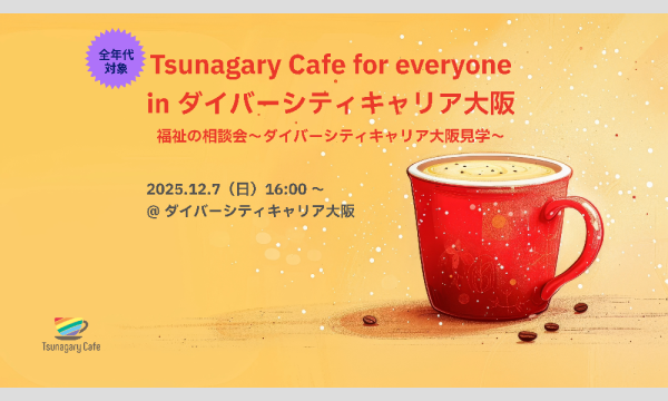 12/7（日）Tsunagary Cafe for everyone in ダイバーシティキャリア大阪 in大阪イベント