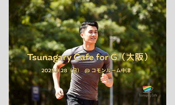 【G】9/28（日）Tsunagary Cafe for G（大阪） in大阪イベント