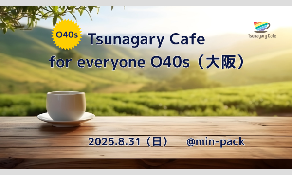 【E O40s】8/31（日）Tsunagary Cafe for everyone O40s（大阪） in大阪イベント