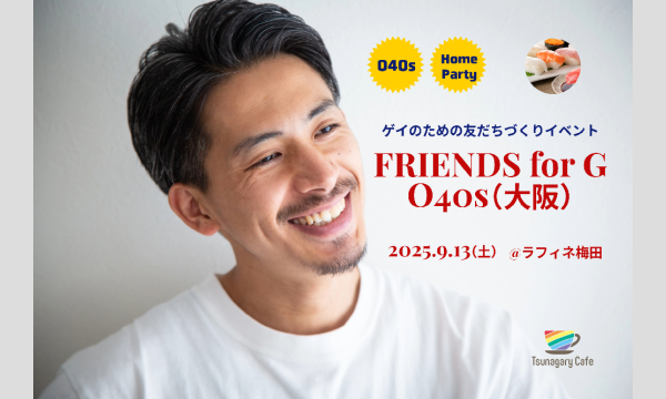 【ホームパーティー O40s】9/13（土）ゲイのための友だちづくりイベントFRIENDS for G O40s（大阪） in大阪イベント