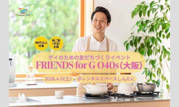 【晩ご飯 O40s】4/11（土）ゲイのための友だちづくりイベント FRIENDS for G O40s（大阪）