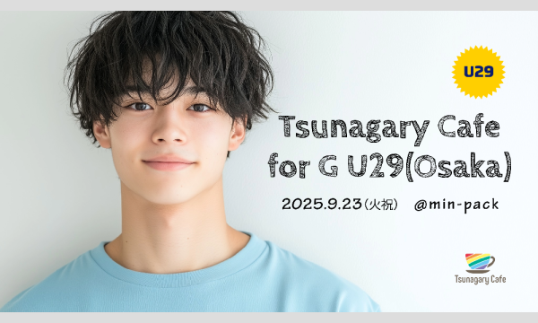 【G U29】9/23（火祝）Tsunagary Cafe for G U29（大阪） in大阪イベント