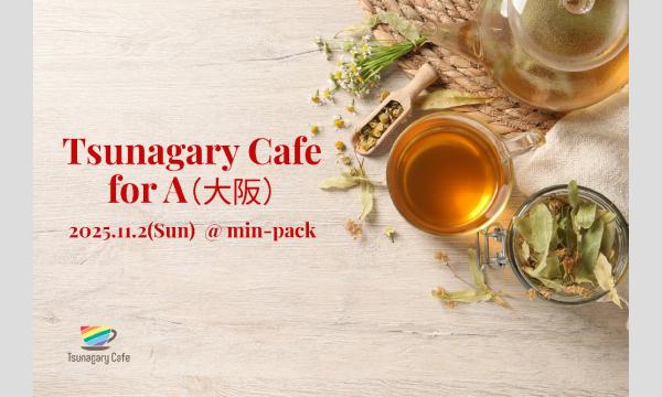 【A】11/2(日)Tsunagary Cafe for A(大阪) in大阪イベント
