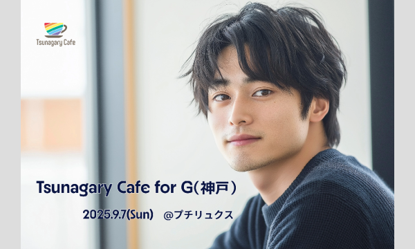 【G】9/7（日）Tsunagary Cafe for G（神戸） in兵庫イベント