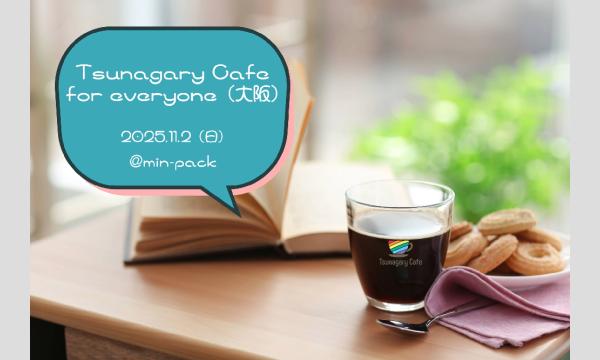 【E】11/2(日)Tsunagary Cafe for everyone(大阪) in大阪イベント
