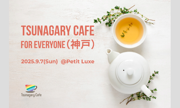 【E】9/7（日）Tsunagary Cafe for everyone（神戸） in兵庫イベント