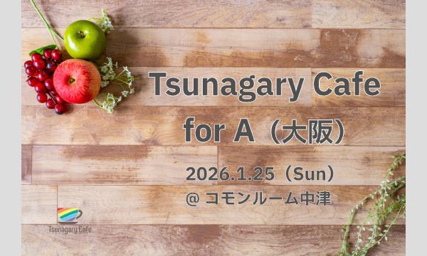 【A】1/25（日）Tsunagary Cafe for A（大阪）