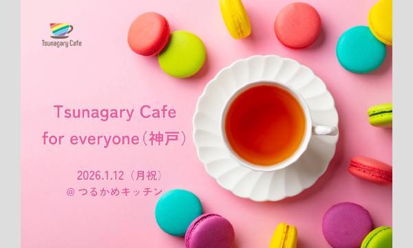 【E】1/12（月祝）Tsunagary Cafe for everyone（神戸）