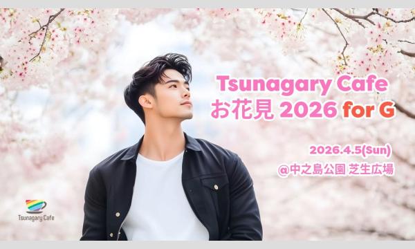 【G】4/5（日）Tsunagary Cafe お花見 2026 for G（大阪）
