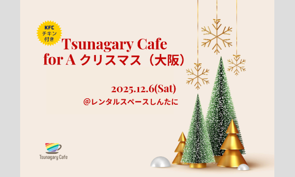 【A】12/6（土）Tsunagary Cafe for A クリスマス（大阪） in大阪イベント