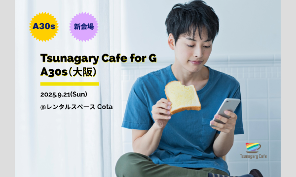 【新会場】【G A30s】9/21（日）Tsunagary Cafe for G A30s（大阪） in大阪イベント