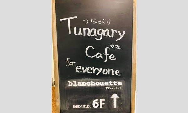 11/10（日）Tsunagary Cafe for everyone（大阪） イベント画像3