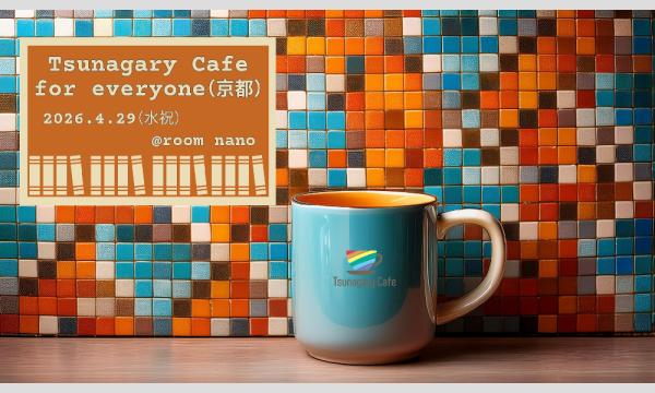 【E】4/29（水祝）Tsunagary Cafe for everyone（京都）